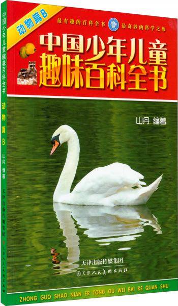 中国少年儿童趣味百科全书：动物篇 B