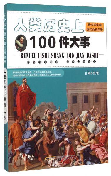 人类历史上100件大事/最令学生着迷的百科全景