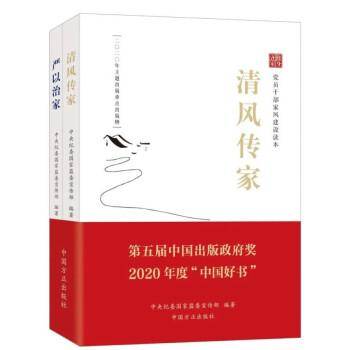 清风传家严以治家(全2册)
