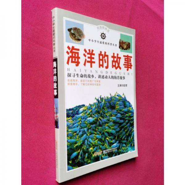 海洋的故事