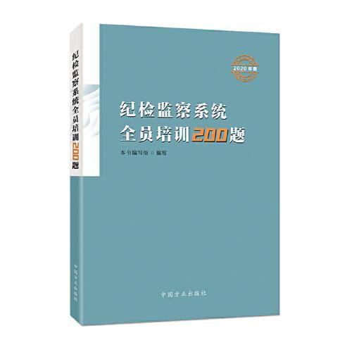 纪检监察系统全员培训200题（2020年卷)