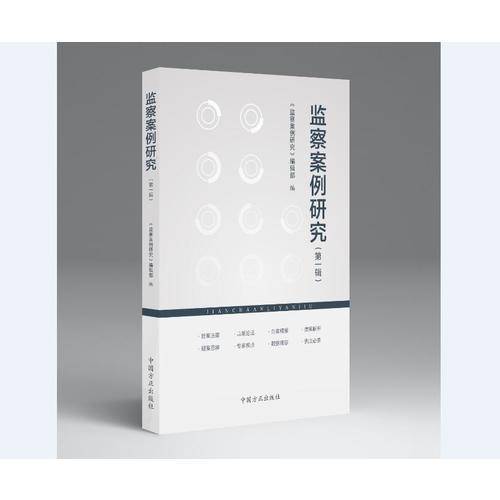 监察案例研究（第一辑）