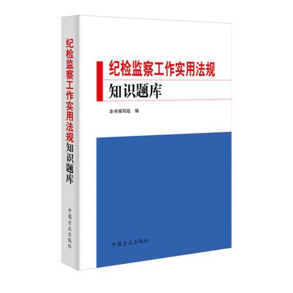 纪检监察工作实用法规知识题库