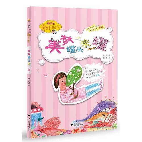 潘朵朵奇幻日记系列：美梦罐头来一罐