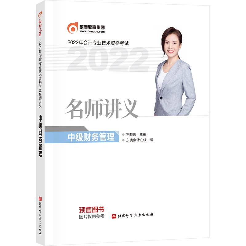 东奥会计2022年会计专业技术资格考试名师讲义中级财务管理