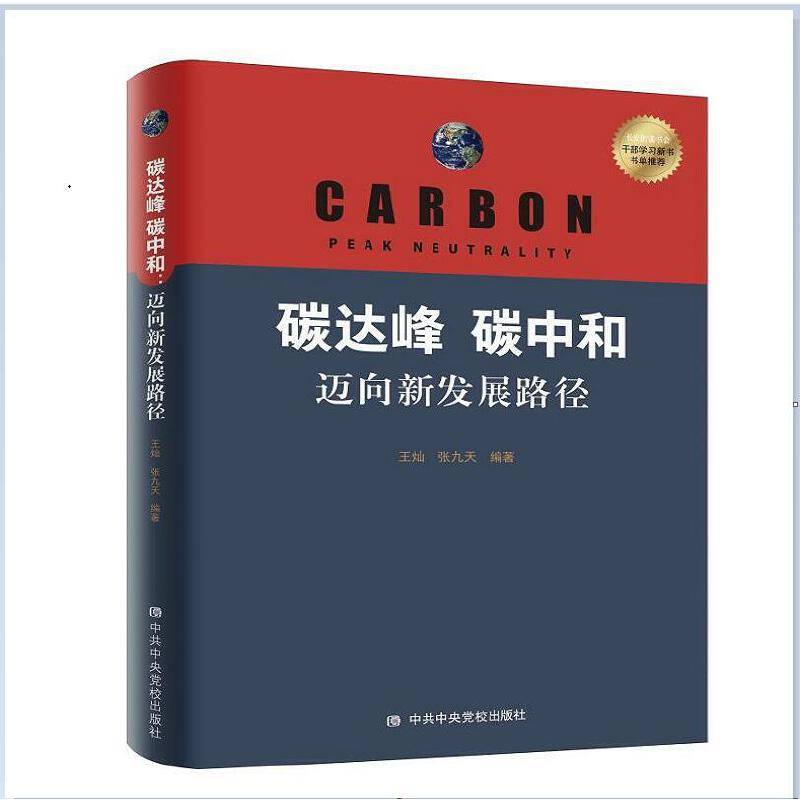 碳达峰 碳中和：迈向新发展路径