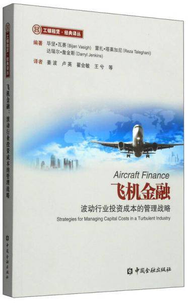 飞机金融：波动行业投资成本的管理战略