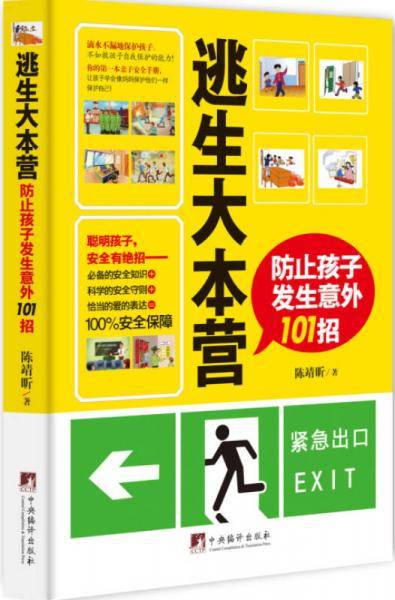 逃生大本营――防止孩子发生意外101招