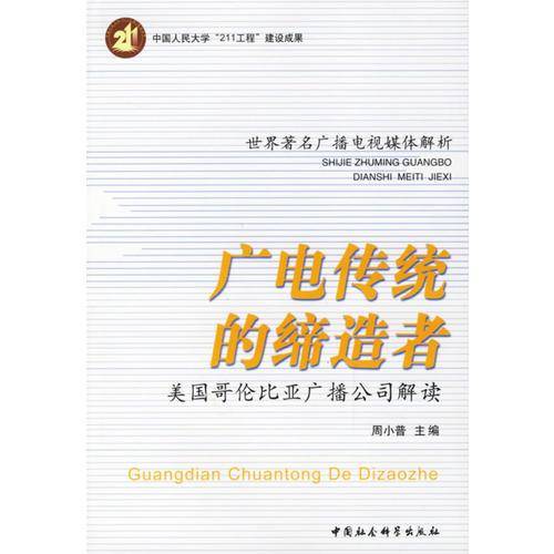 广电传统的缔造者