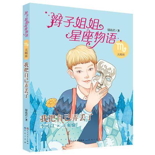 辫子姐姐星座物语：我把自己弄丢了（天蝎座）