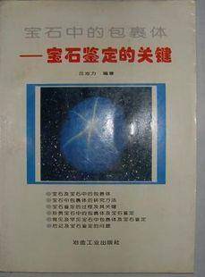 宝石中的包裹体
