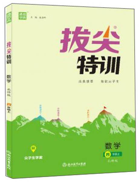 拔尖特训：数学（四年级上北师大版）