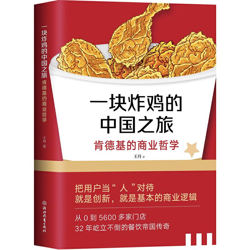 一块炸鸡的中国之旅――肯德基的商业哲学
