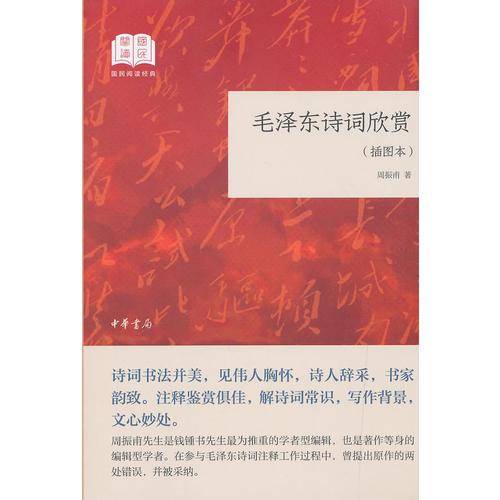 毛泽东诗词欣赏（插图本）