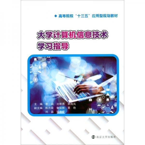 大学计算机信息技术学习指导