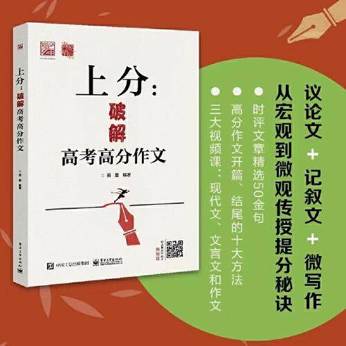上分：破解高考高分作文