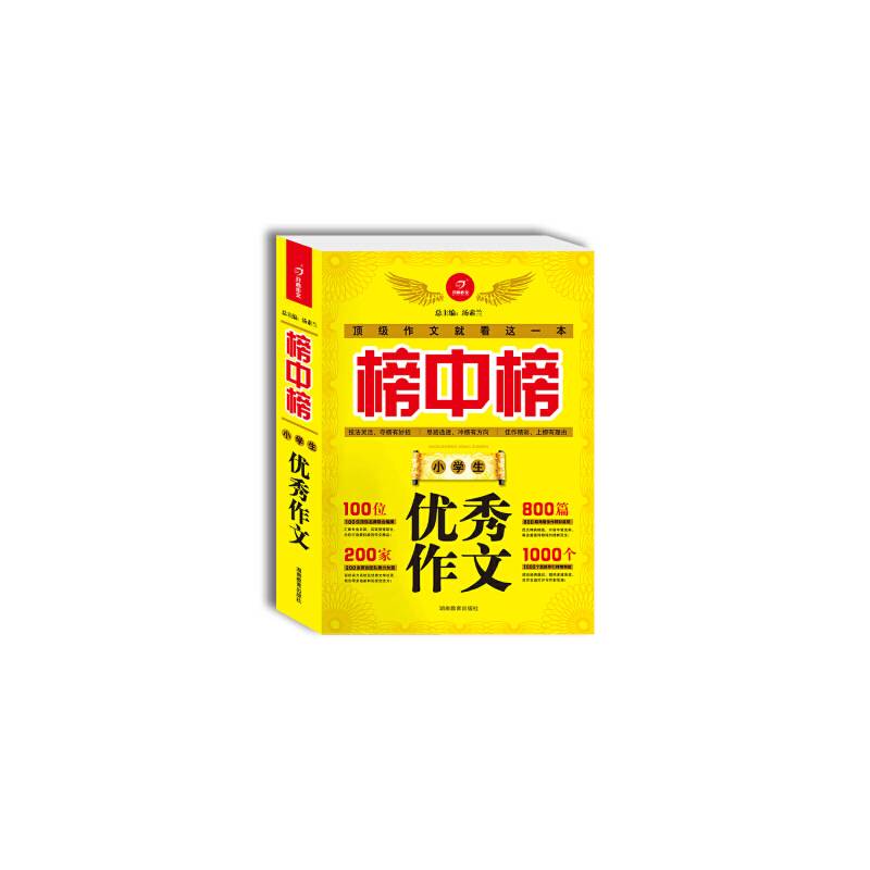 小学生优秀作文-榜中榜