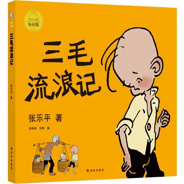 三毛流浪记（全彩纪念版）