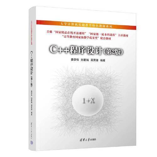 C++程序设计（第2版）