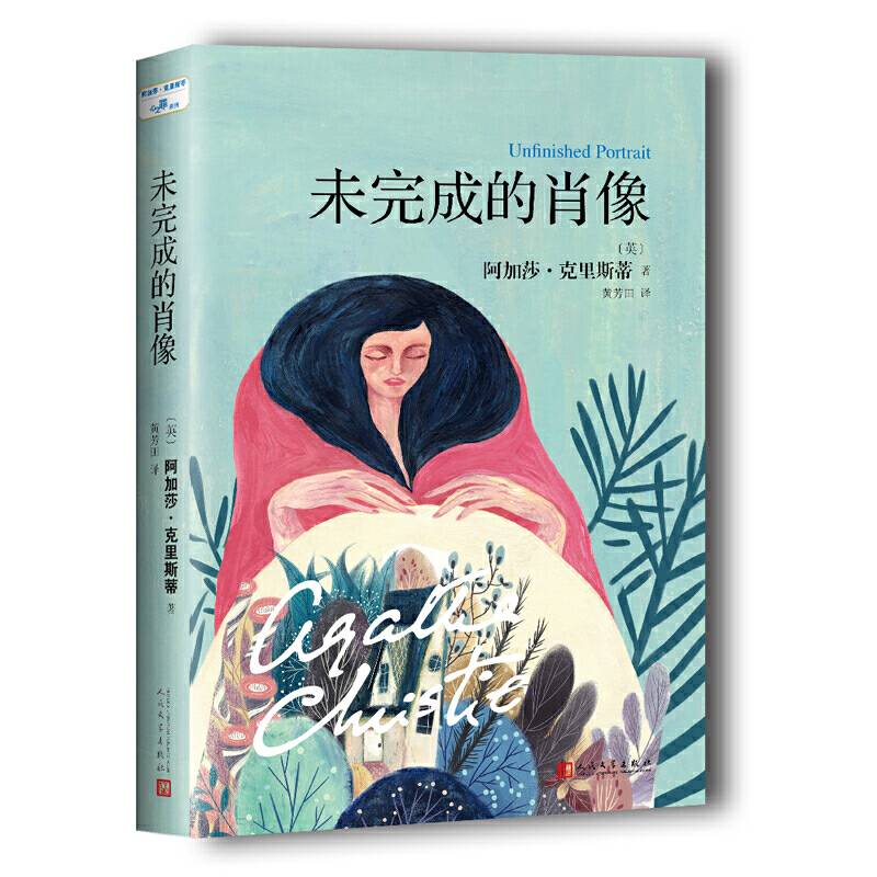 阿加莎・克里斯蒂“心之罪”系列:未完成的肖像