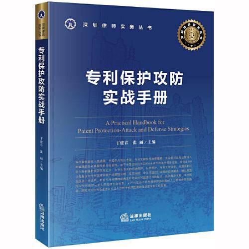 专利保护攻防实战手册