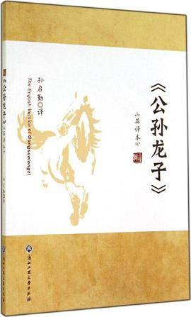 《公孙龙子》英译本