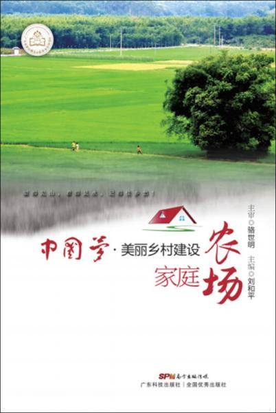 美丽乡村之家庭农场/中国梦・美丽中国建设丛书