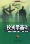 投资学基础