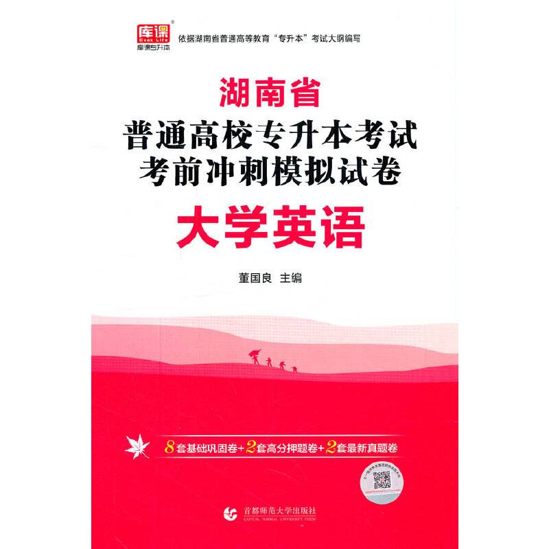 2022年湖南省普通高校专升本考试考前冲刺模拟试卷·大学英语