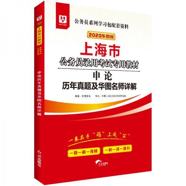 华图版2020·上海市公务员录用考试专用教材：申论历年真题及华图名师详解