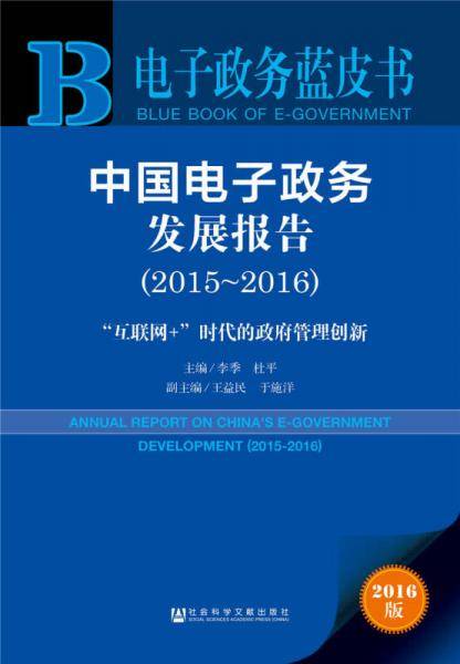 中国电子政务发展报告（2015～2016）：“互联网+”时代的政府管理创新