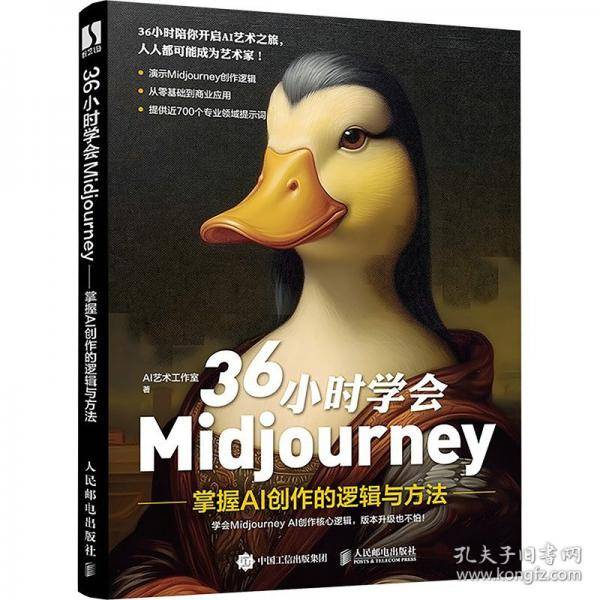36小时学会Midjourney——掌握AI创作的逻辑与方法
