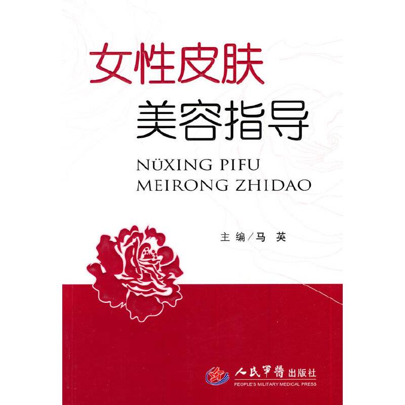 女性皮肤美容指导