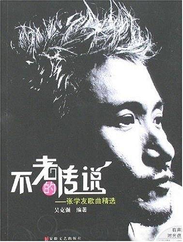 不老的传说