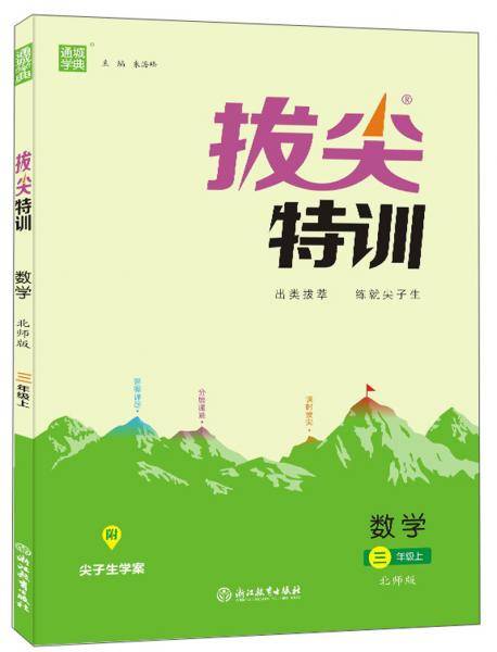 拔尖特训：数学（三年级上北师版）
