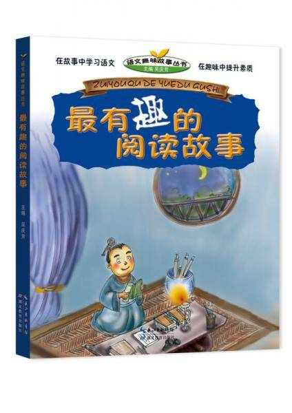 最有趣的阅读故事
