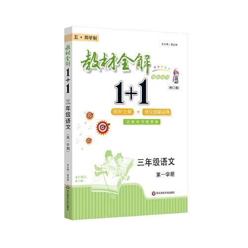 2021秋教材全解1+1·三年级语文（第一学期）