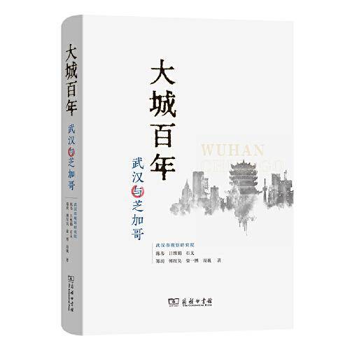大城百年：武汉与芝加哥