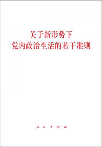 关于新形势下党内政治生活的若干准则