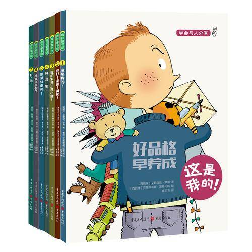《好品格 早养成》系列