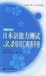 日本语能力测试3、4级词汇背诵手册