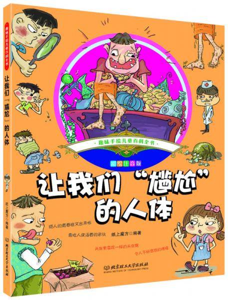 趣味手绘儿童百科全书――让我们“尴尬”的人体