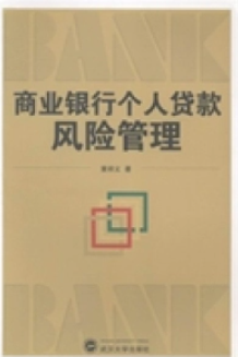 商业银行个人贷款风险管理