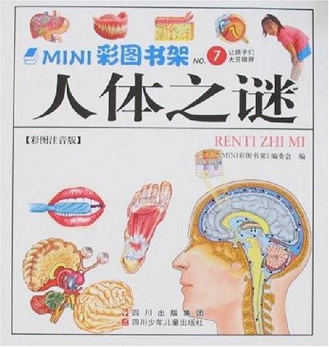 人体之谜-MINI彩图书架7