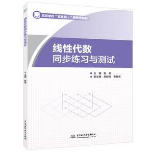 线性代数同步练习与测试(高等学校 “互联网+” 新形态教材)