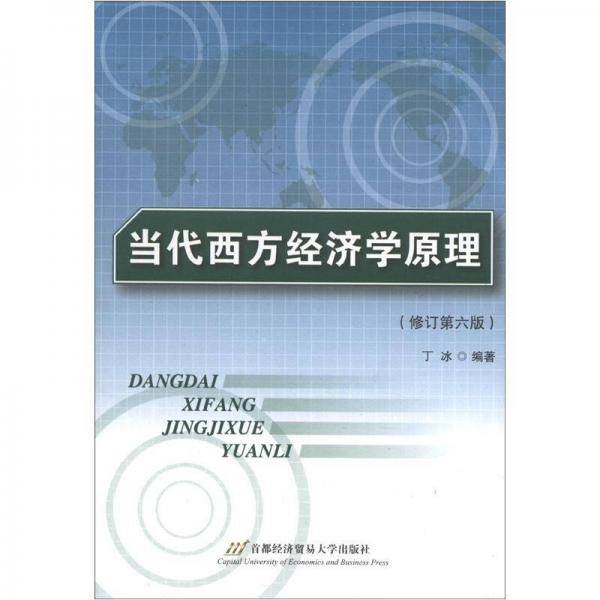 当代西方经济学原理