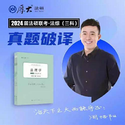 正版现货 厚大法硕2024 法律硕士考试真题破译·法综 周悟阳编著