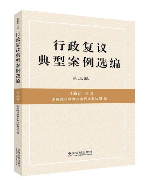 行政复议典型案例选编（第三辑）