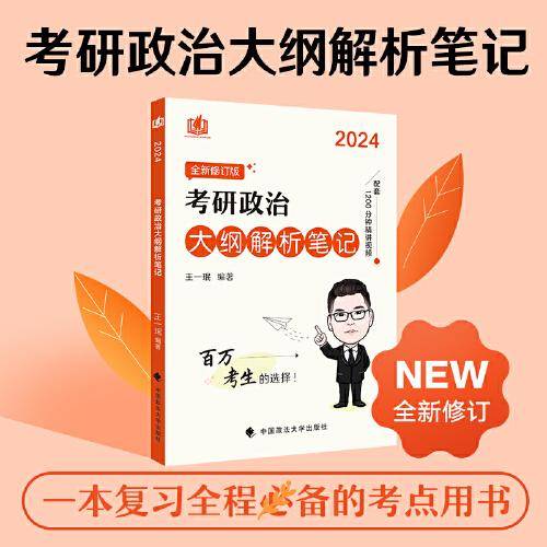 2024考研政治大纲解析笔记 王一珉考研政治笔记 耿直老王 配精讲视频