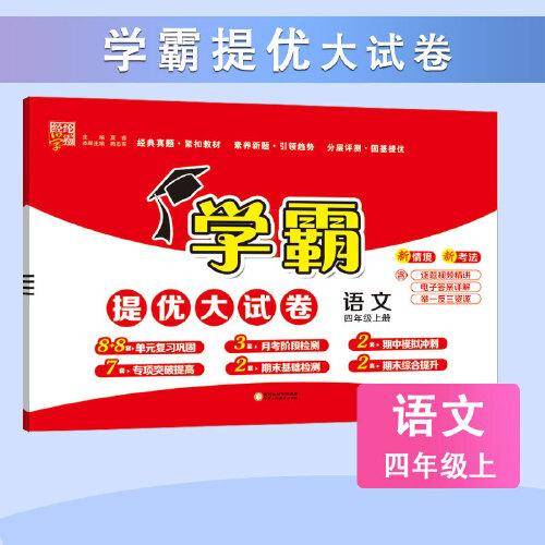24秋 小学学霸提优大试卷